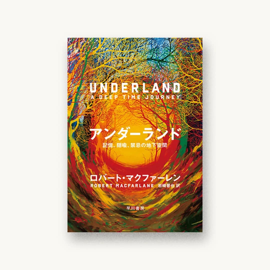 『アンダーランド: 記憶、隠喩、禁忌の地下空間』 装丁: 早川書房デザイン室 書影