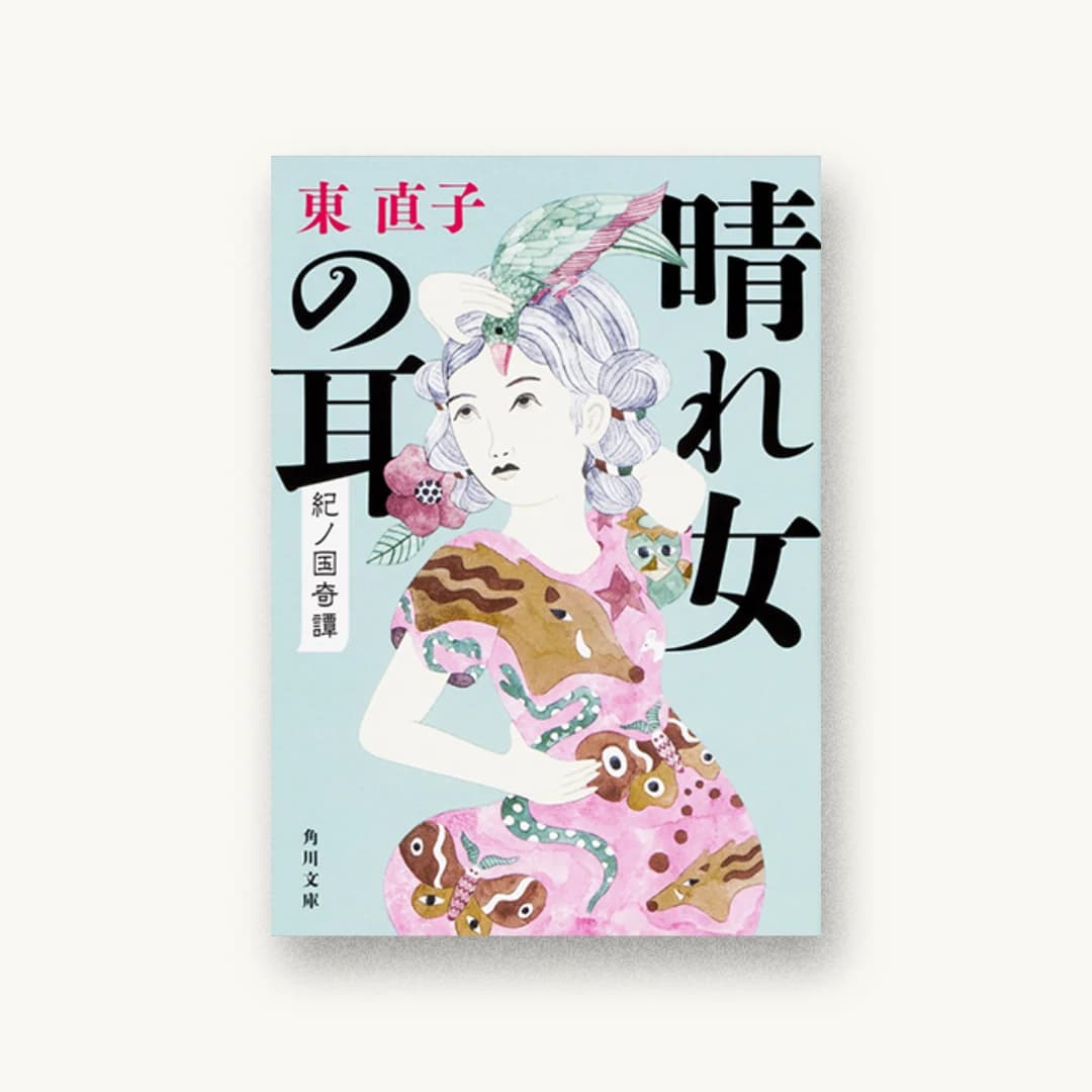 『晴れ女の耳 紀ノ国奇譚』 装丁: 須田杏菜 書影