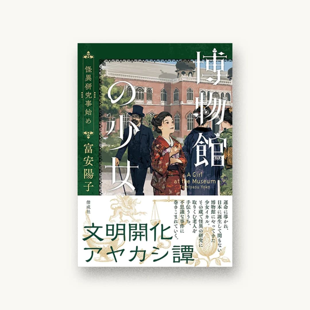 博物館の少女 怪異研究事始め