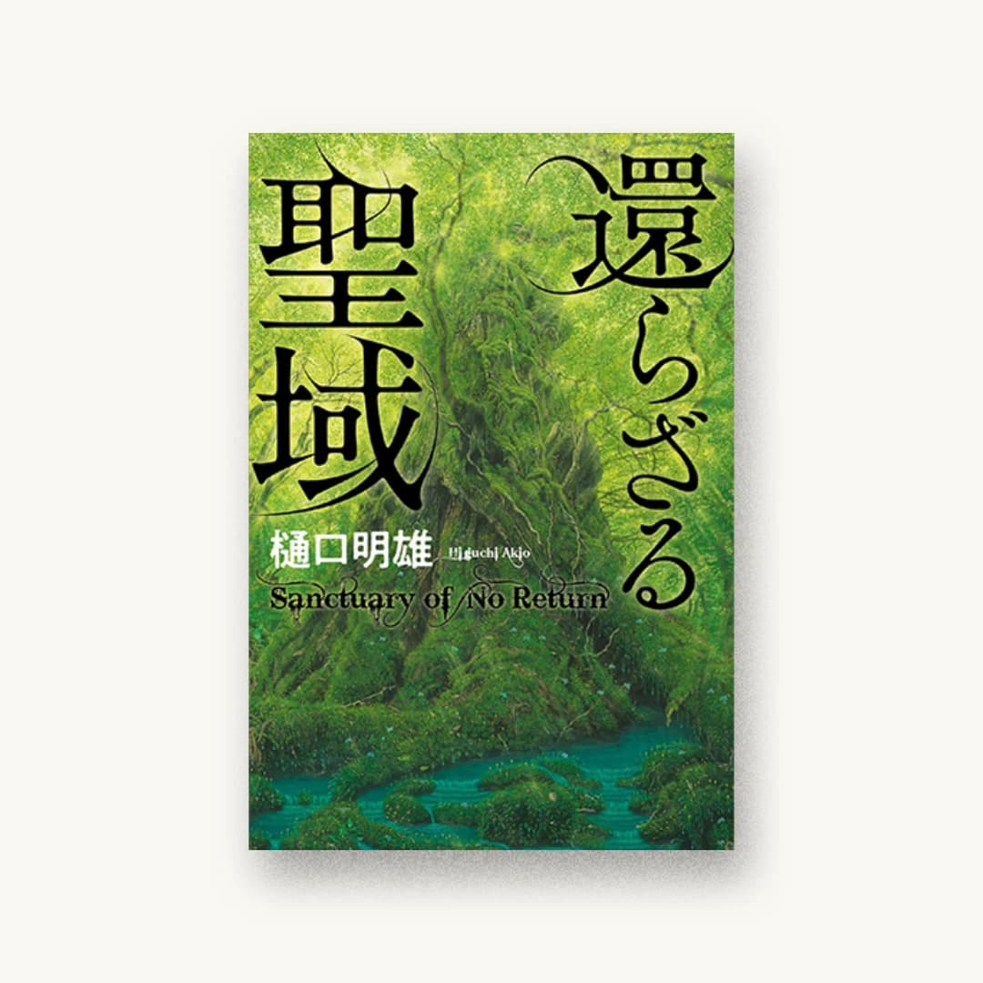 還らざる聖域