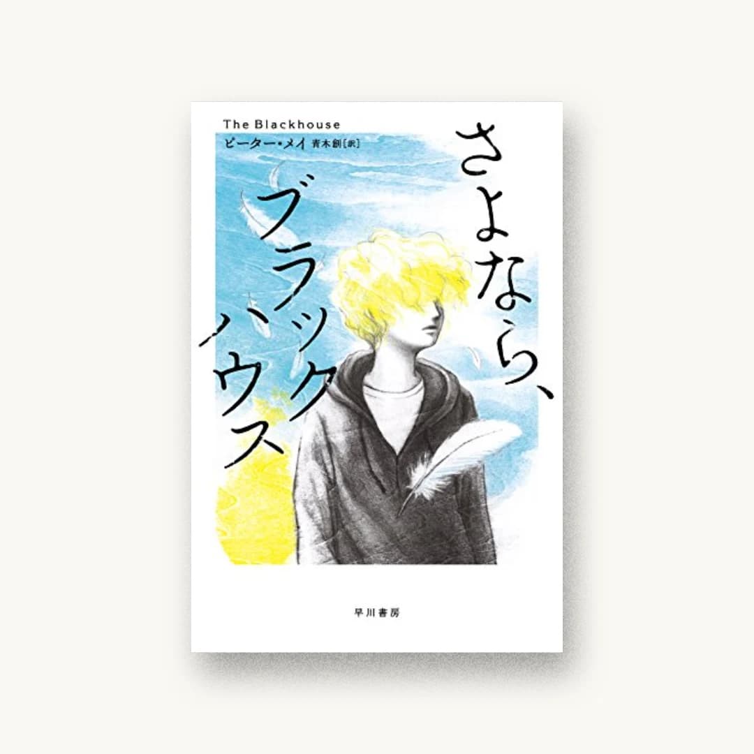 『さよなら、ブラックハウス』 装丁: albireo 書影
