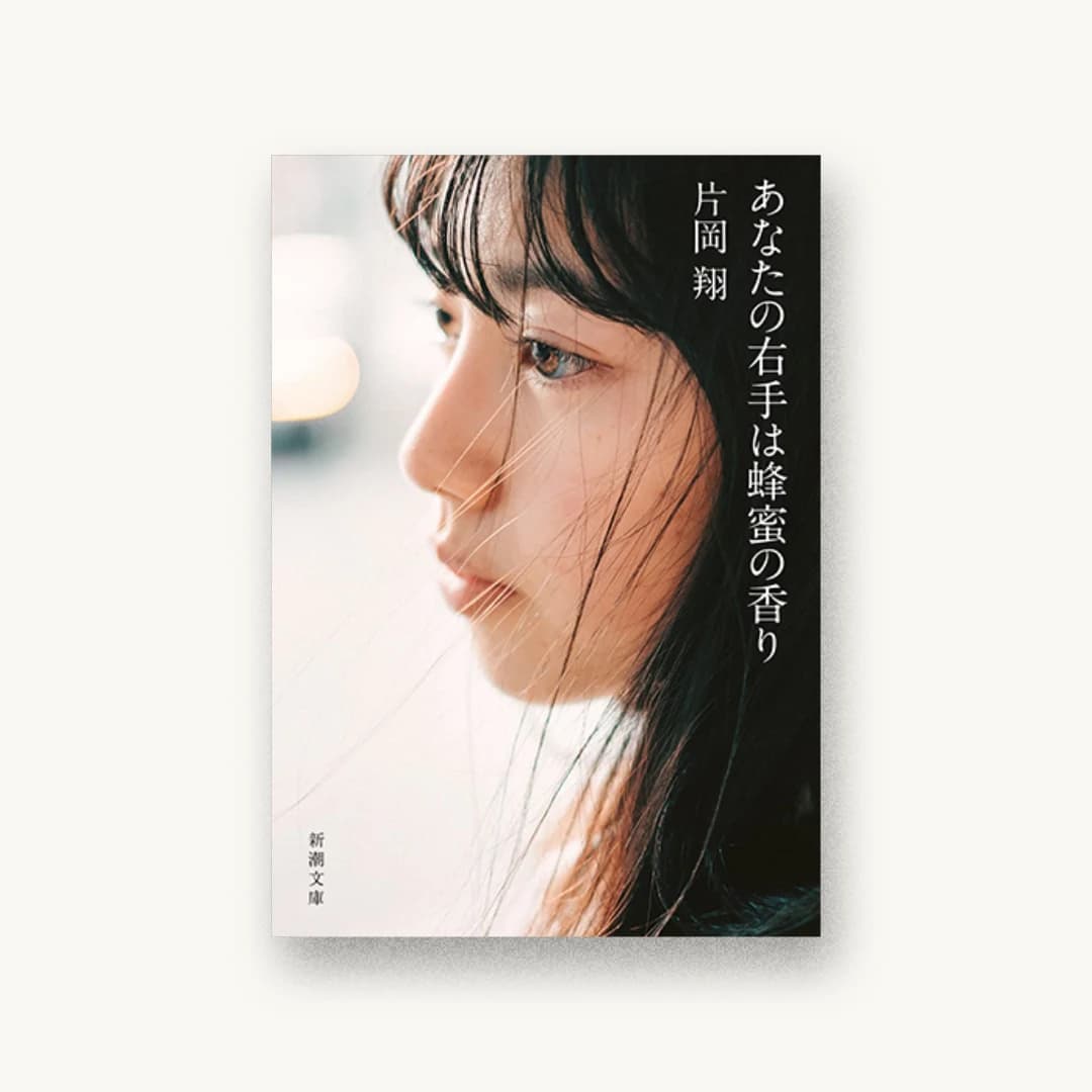 『あなたの右手は蜂蜜の香り』 装丁: 新潮社装幀室 書影
