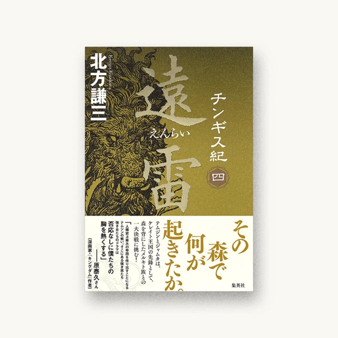『チンギス紀 四 遠雷』 装丁: 鈴木久美 書影