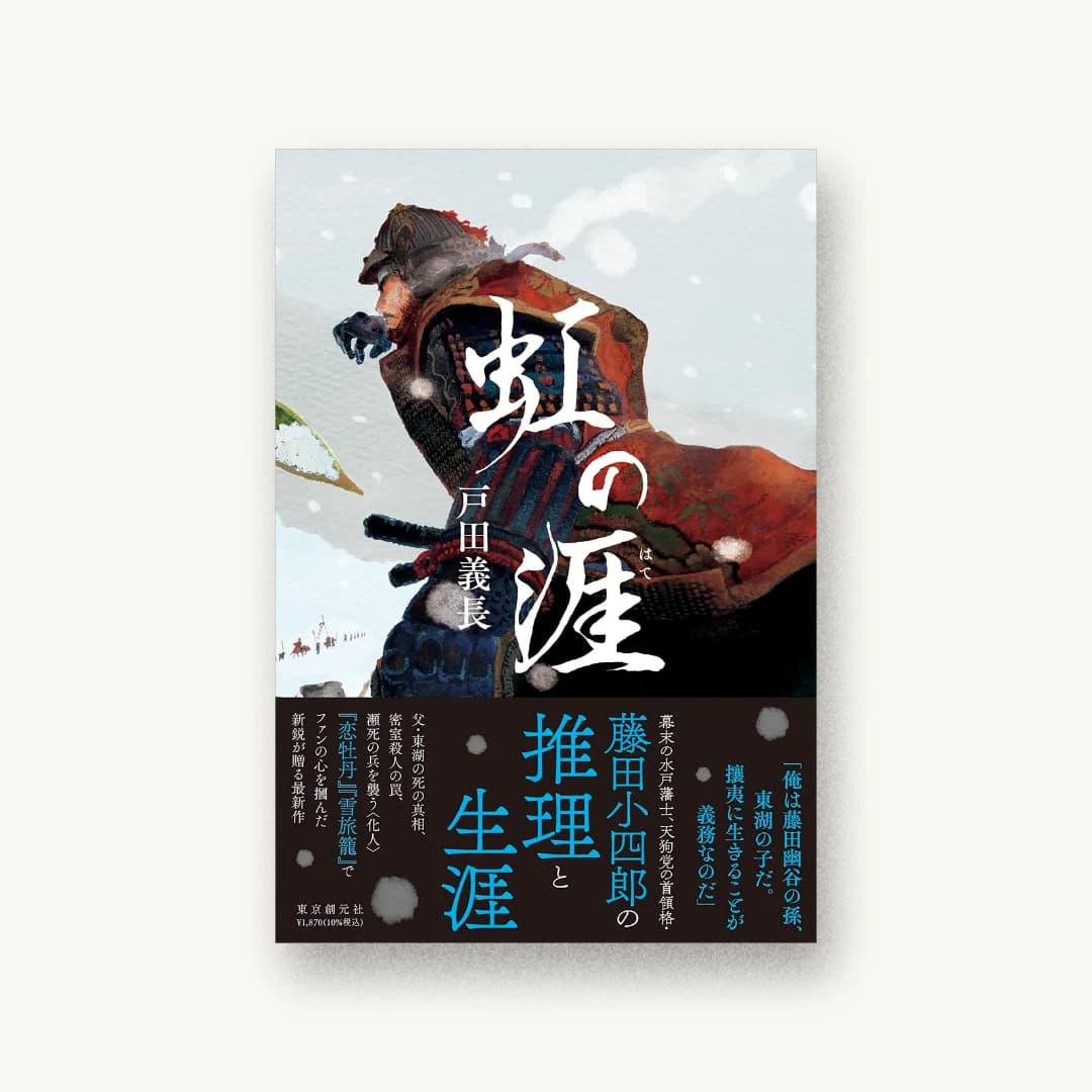 『虹の涯』 装丁: 長崎綾 書影