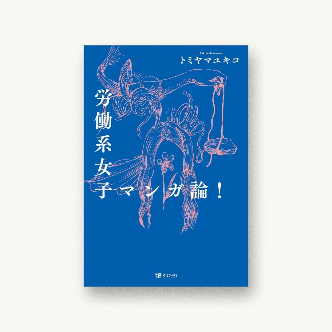 『労働系女子マンガ論!』 装丁: 六月 書影