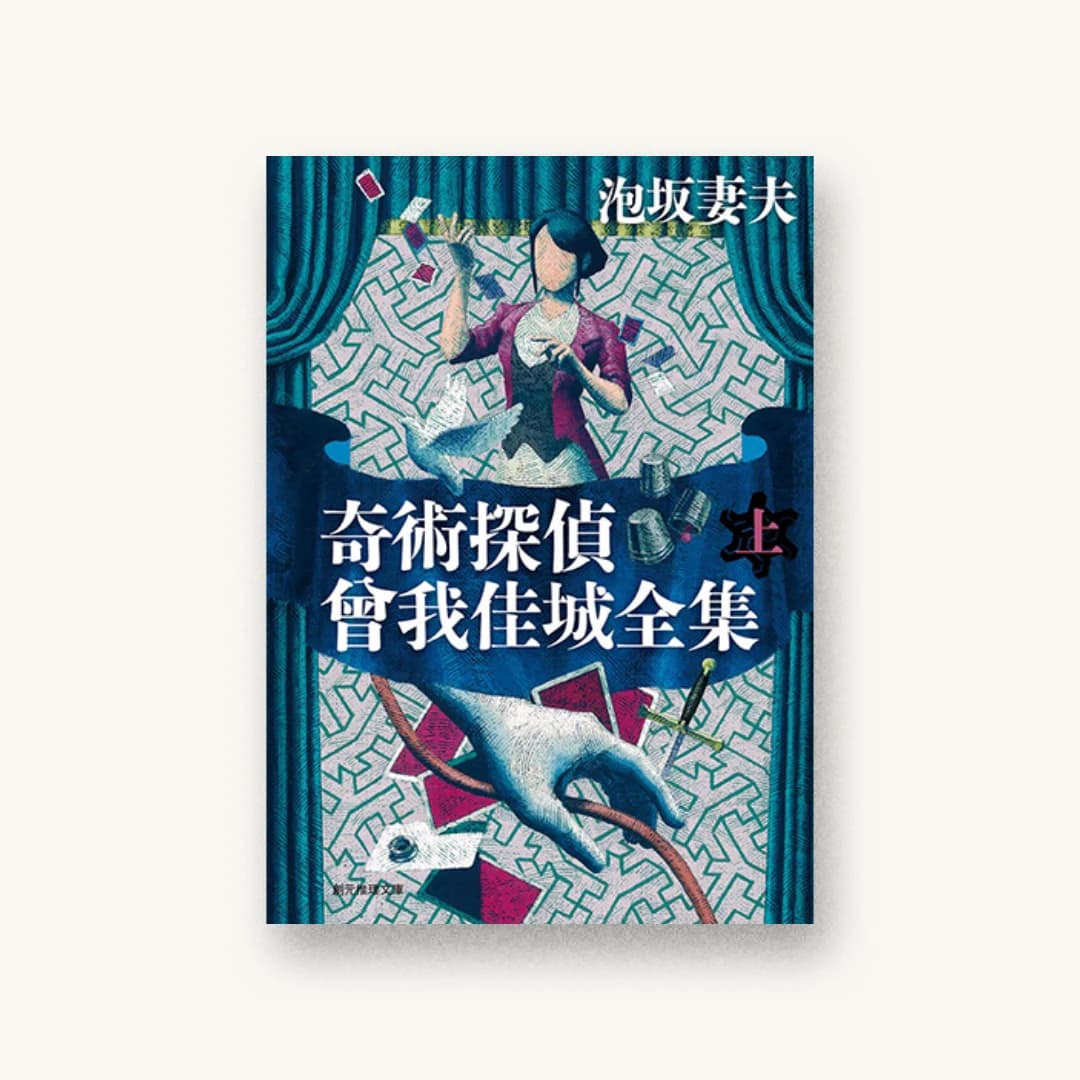 『奇術探偵 曾我佳城全集 上』 装丁: 柳川貴代 書影