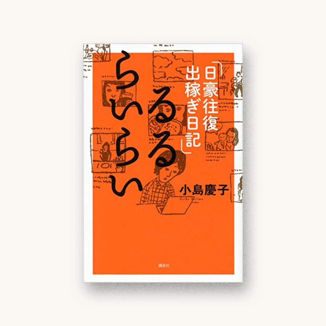 るるらいらい 日豪往復出稼ぎ日記