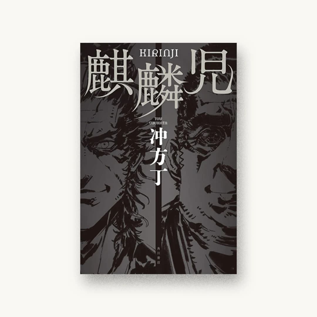 『麒麟児』 装丁: 高柳雅人 書影