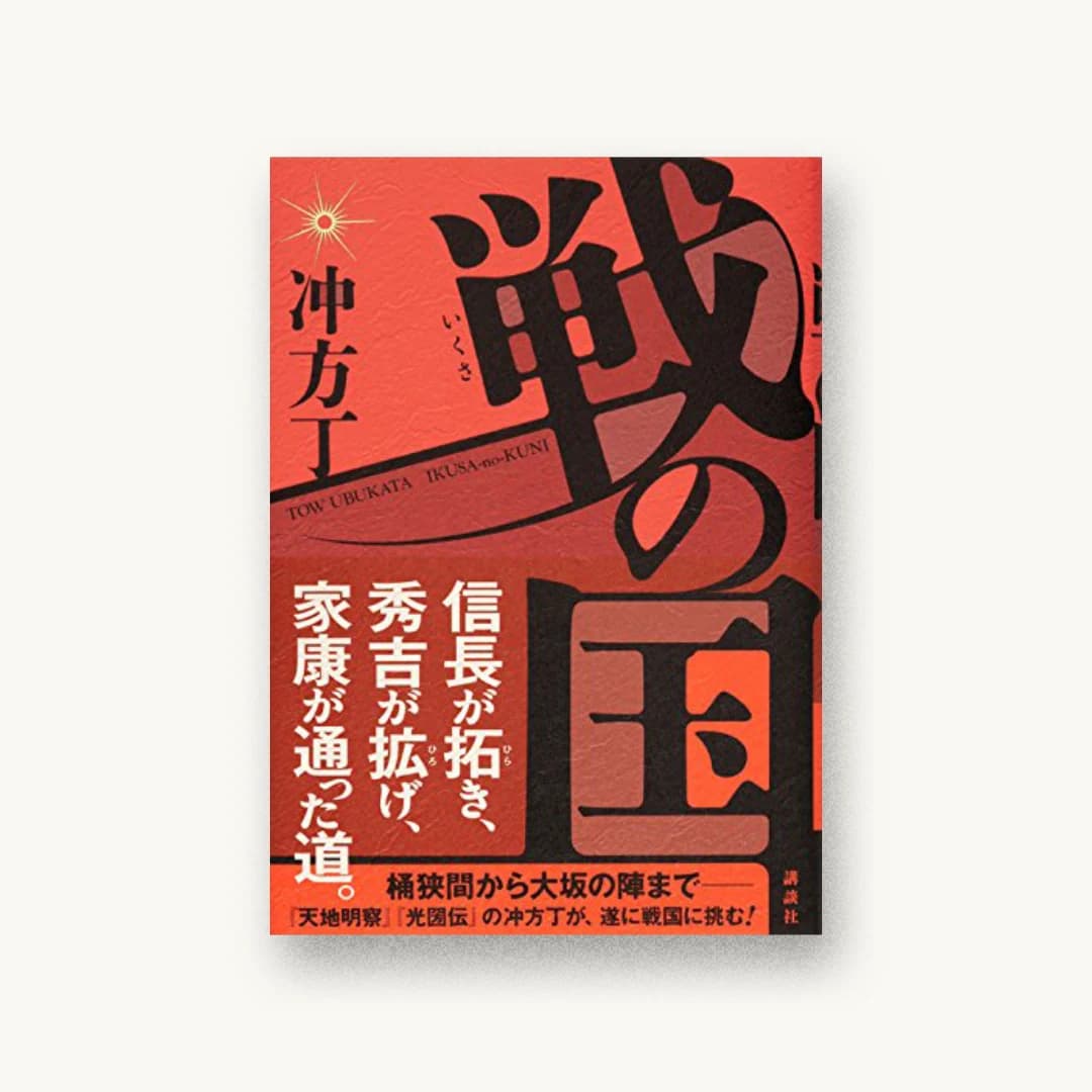 『戦の国』 装丁: 高柳雅人 書影