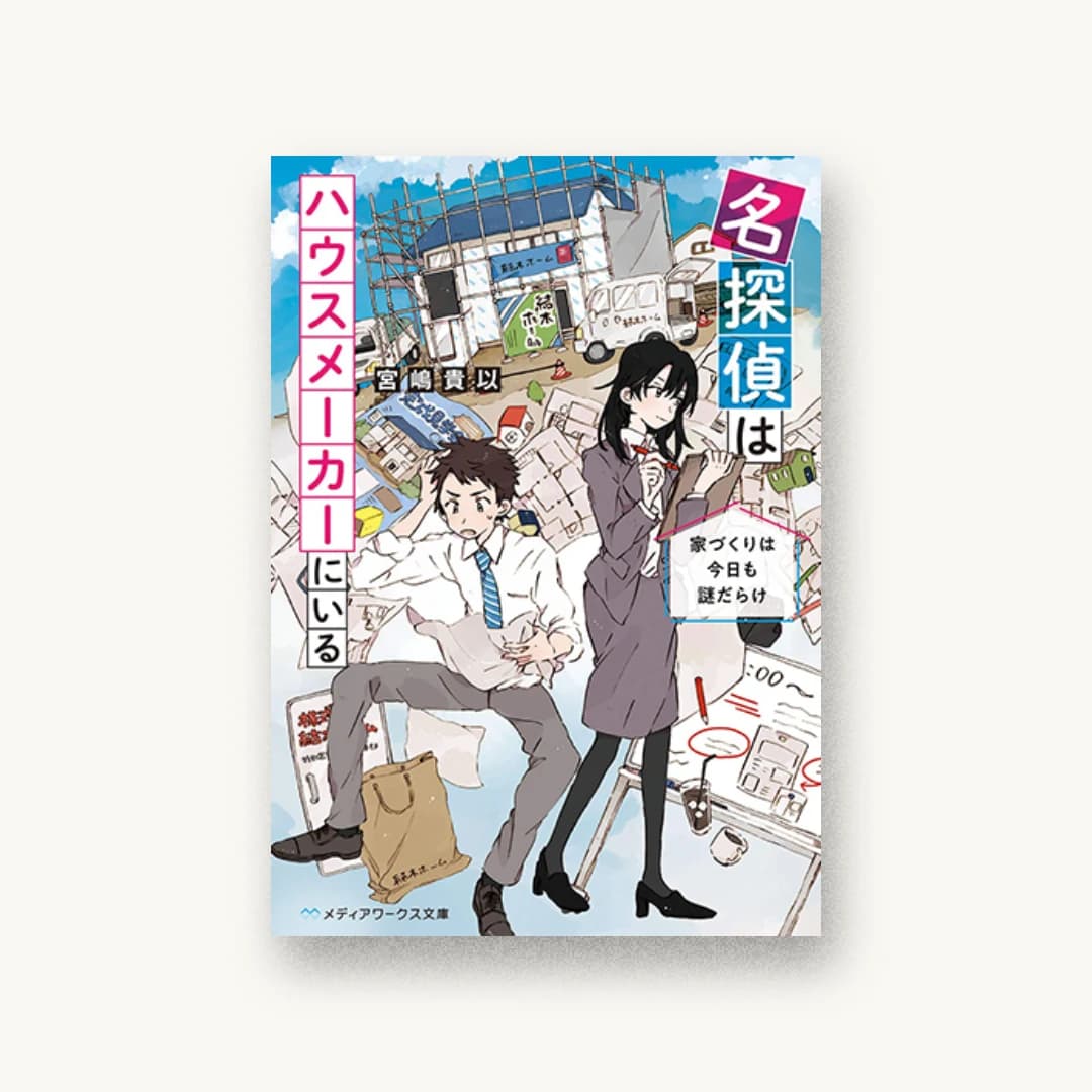 『名探偵はハウスメーカーにいる 家づくりは今日も謎だらけ』 装丁: 近藤ひろ 書影