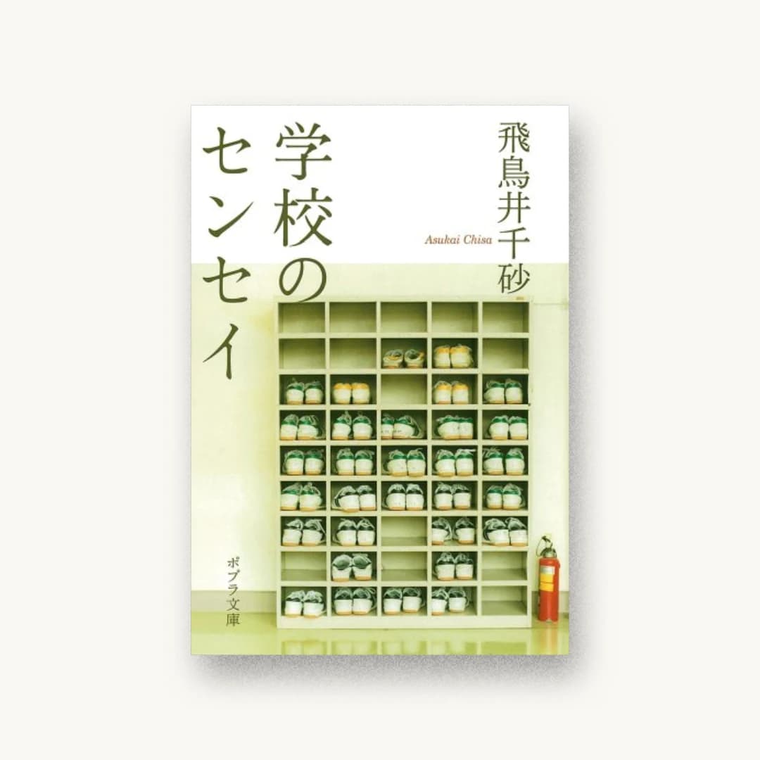 『学校のセンセイ』 装丁: 高柳雅人 書影