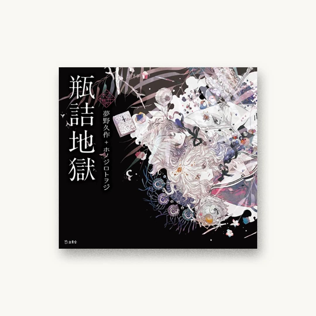 『瓶詰地獄』 装丁: 根本綾子 書影