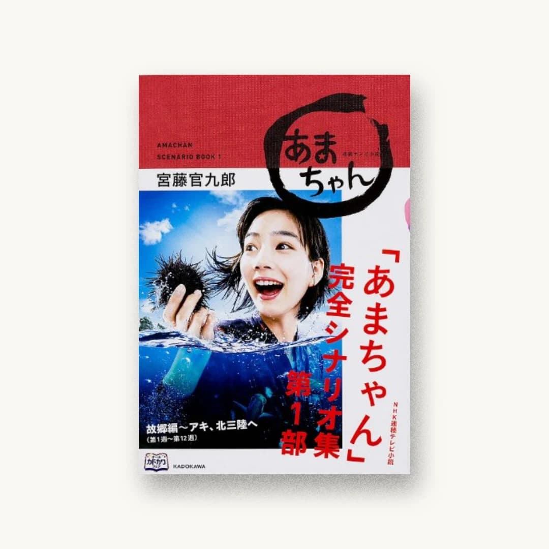 『NHK連続テレビ小説「あまちゃん」完全シナリオ集 第1部』 装丁: 福島よし恵+cozfish 書影