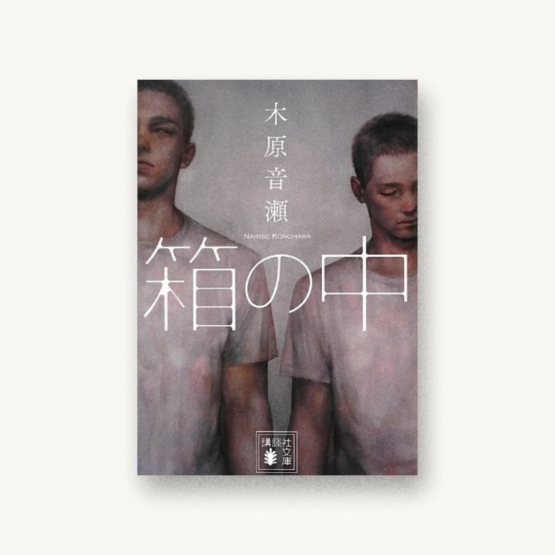 『箱の中』 装丁: 百足屋ユウコ 書影