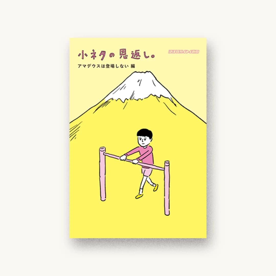 『小ネタの恩返し。アマデウスは登場しない編』 装丁: 清水肇 書影