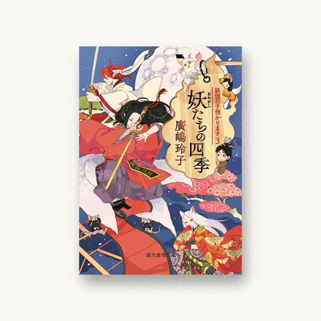 『妖たちの四季(妖怪の子預かります3)』 装丁: 藤田知子 書影
