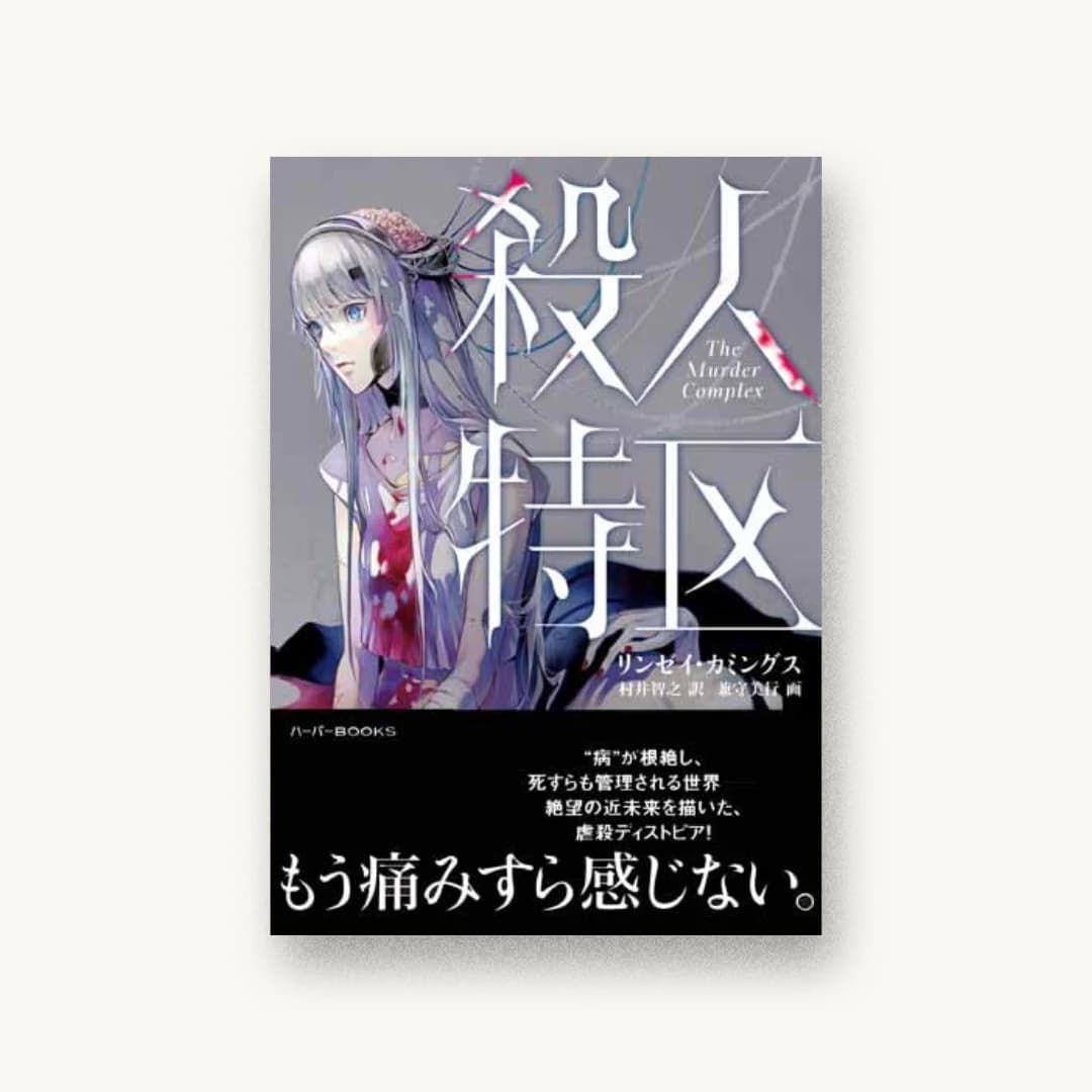 『殺人特区』 装丁: albireo 書影