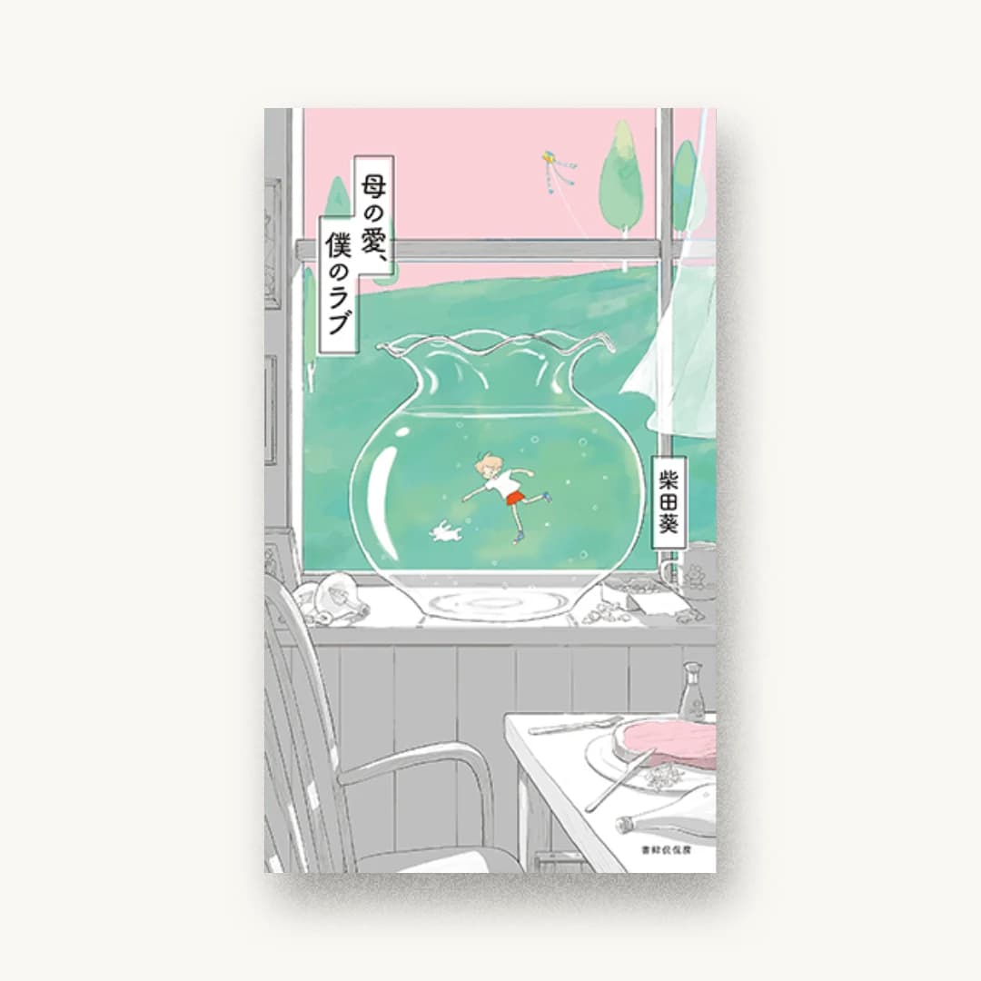 『母の愛、僕のラブ』 装丁: 成原亜美 書影