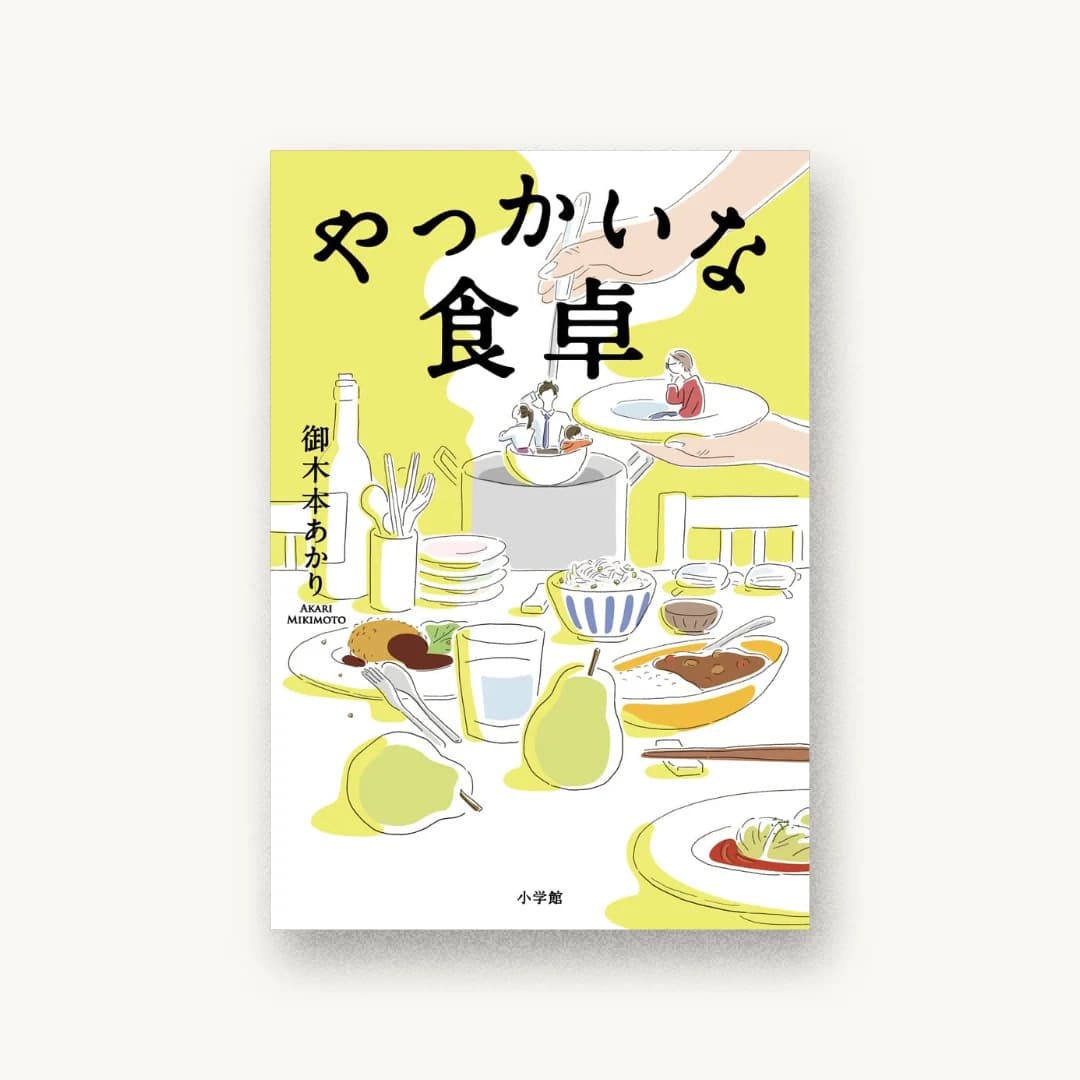 『やっかいな食卓』 装丁: 金子英夫 書影