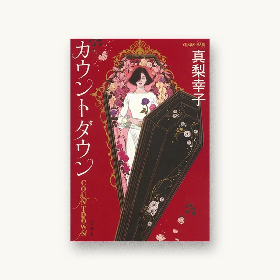 『カウントダウン』 装丁: 高柳雅人 書影