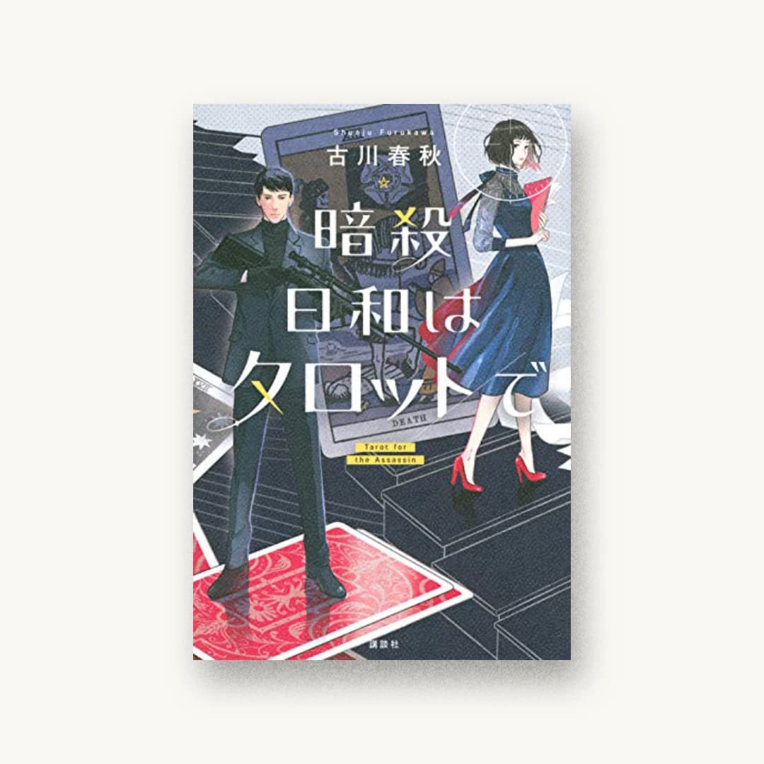 暗殺日和はタロットで