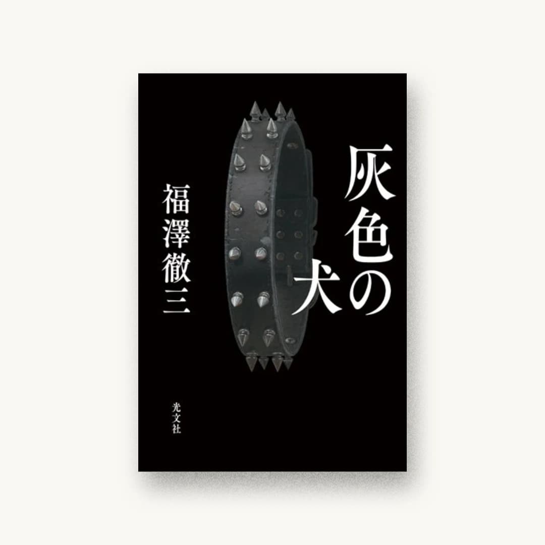 『灰色の犬』 装丁: 鈴木久美+next door design 書影