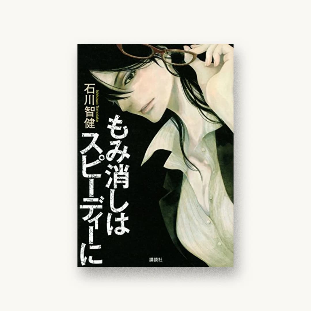 『もみ消しはスピーディーに』 装丁: bookwall 書影