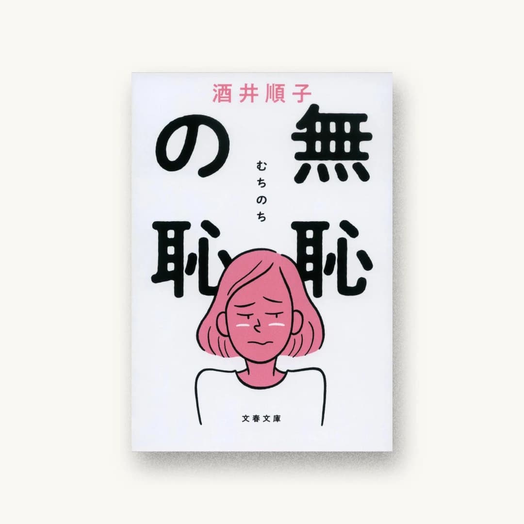 『無恥の恥』 装丁: 大久保明子 書影