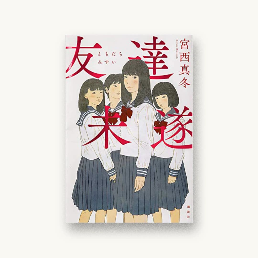『友達未遂』 装丁: 坂野公一 書影