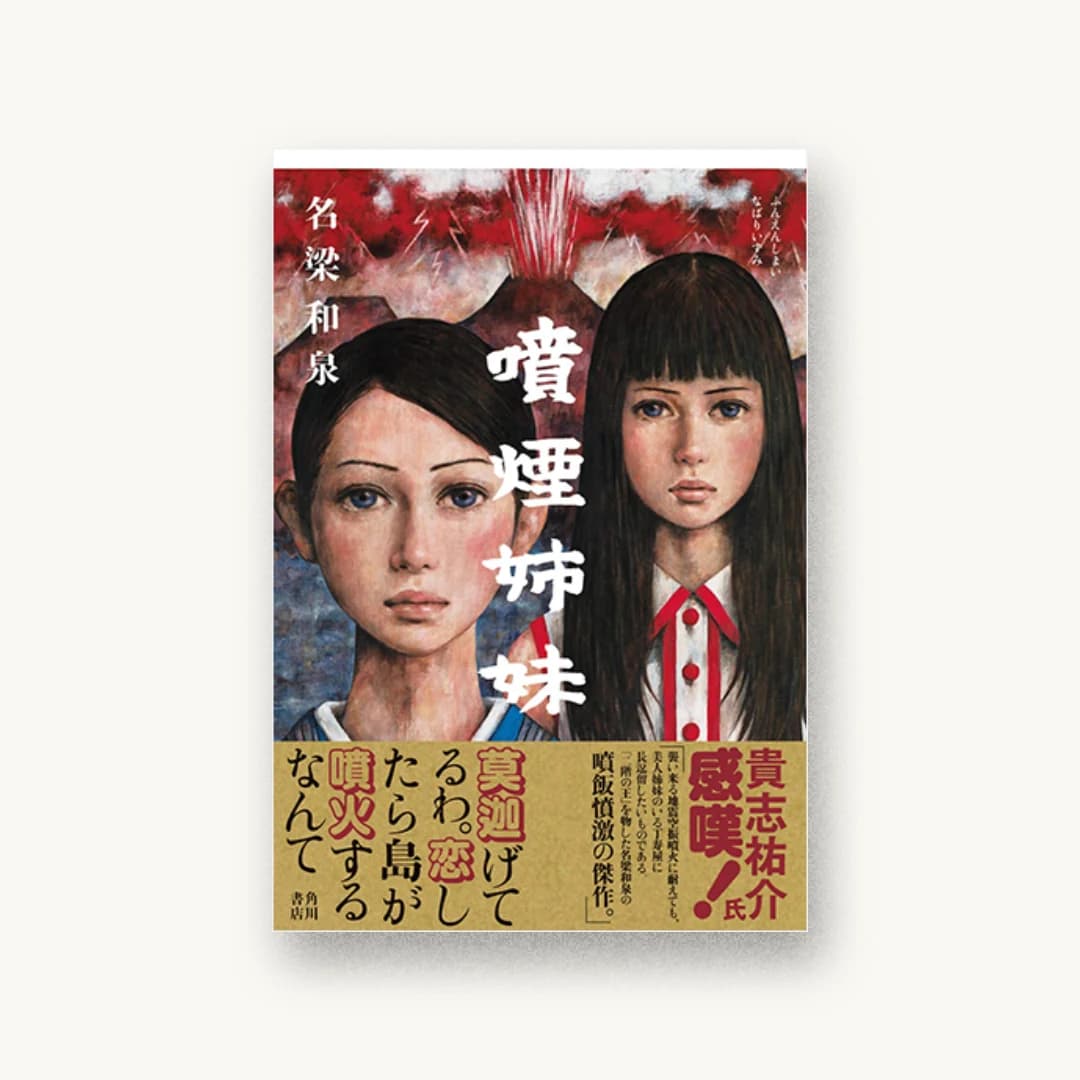 『噴煙姉妹』 装丁: 川名潤 書影