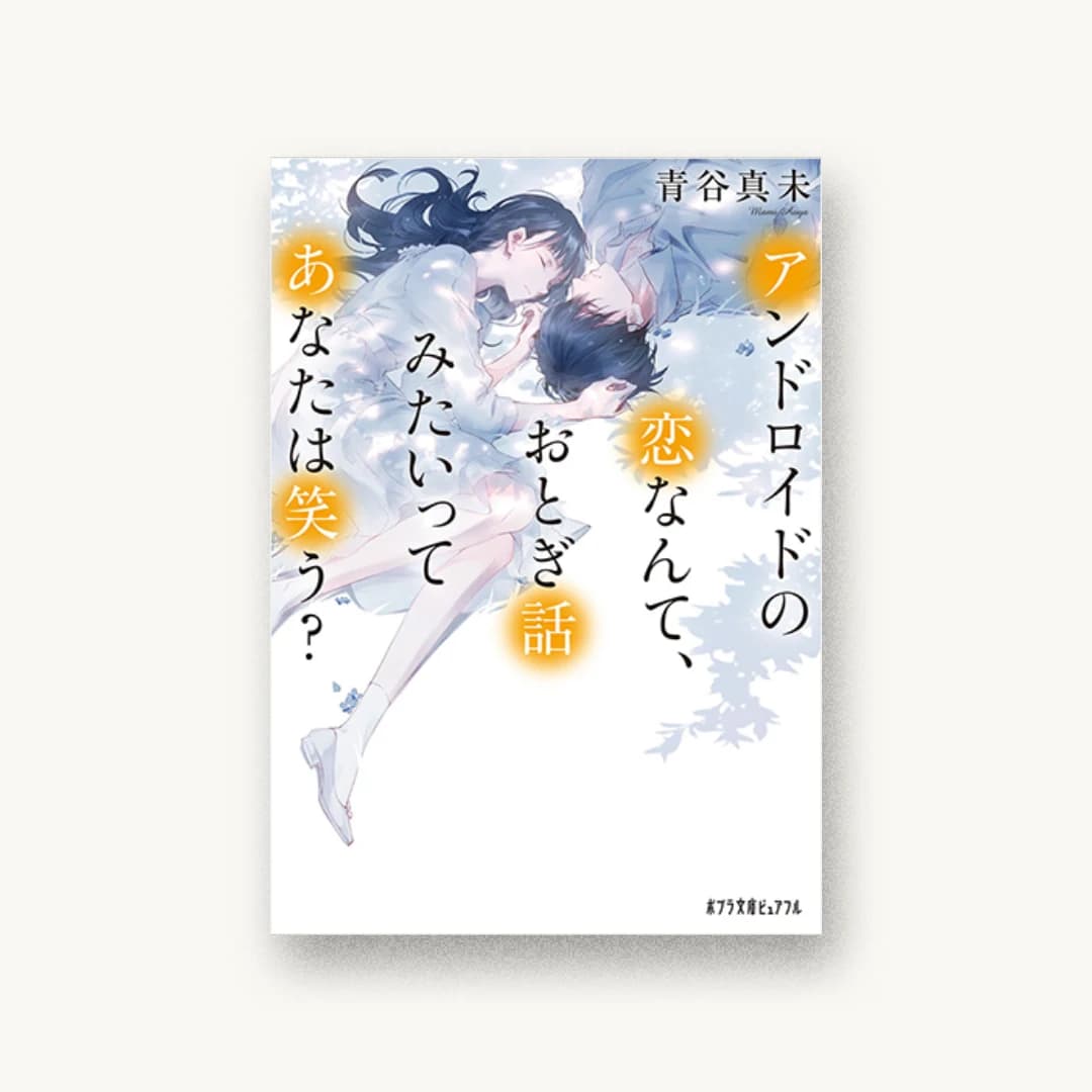 『アンドロイドの恋なんて、おとぎ話みたいってあなたは笑う?』 装丁: 西村弘美 書影