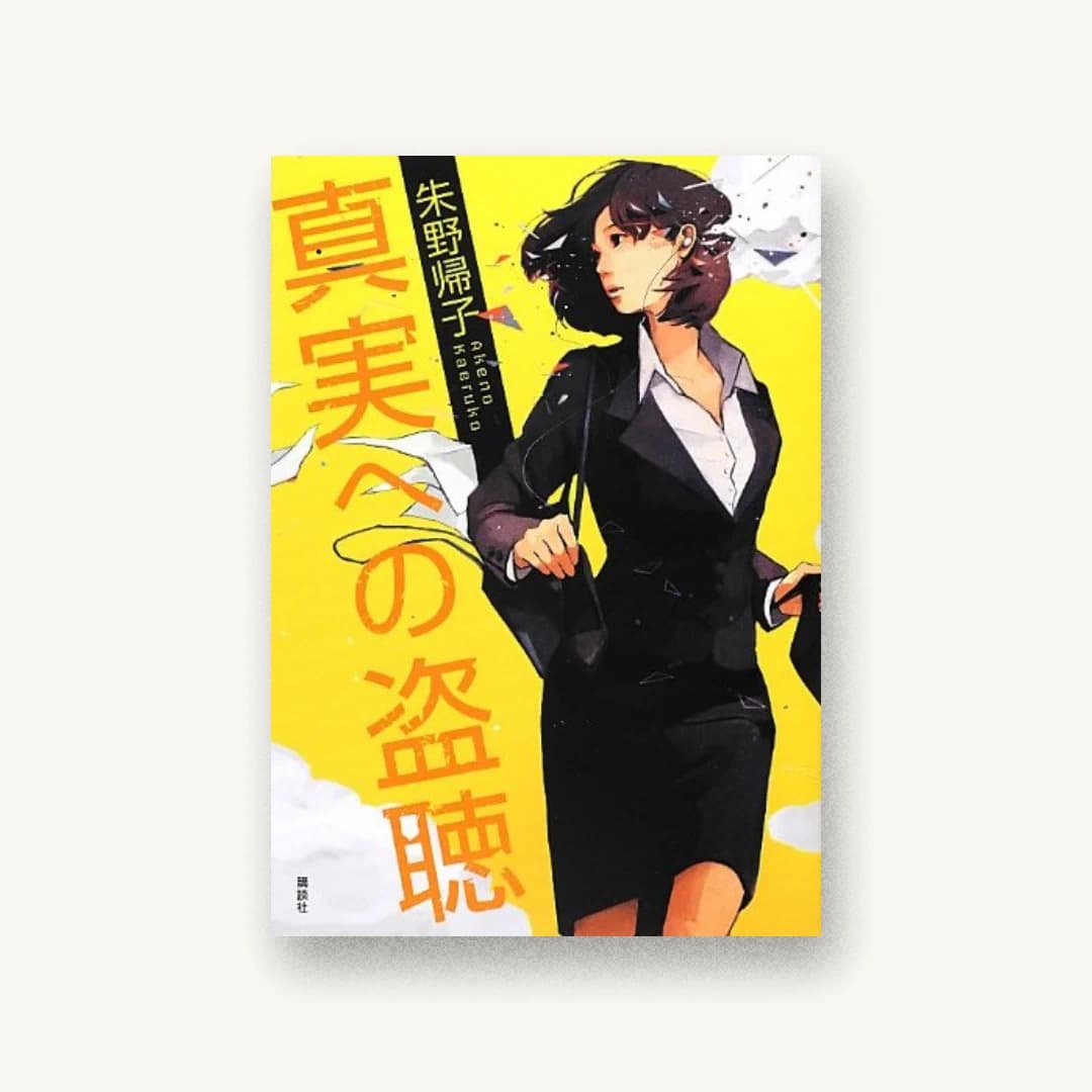 『真実への盗聴』 装丁: 谷口博俊 書影