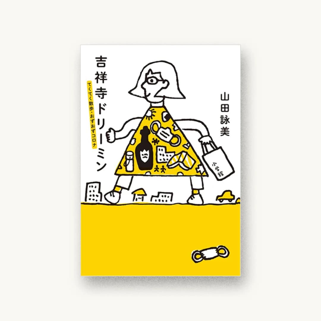 『吉祥寺ドリーミン: てくてく散歩・おずおずコロナ』 装丁: 城所潤+大谷浩介 書影