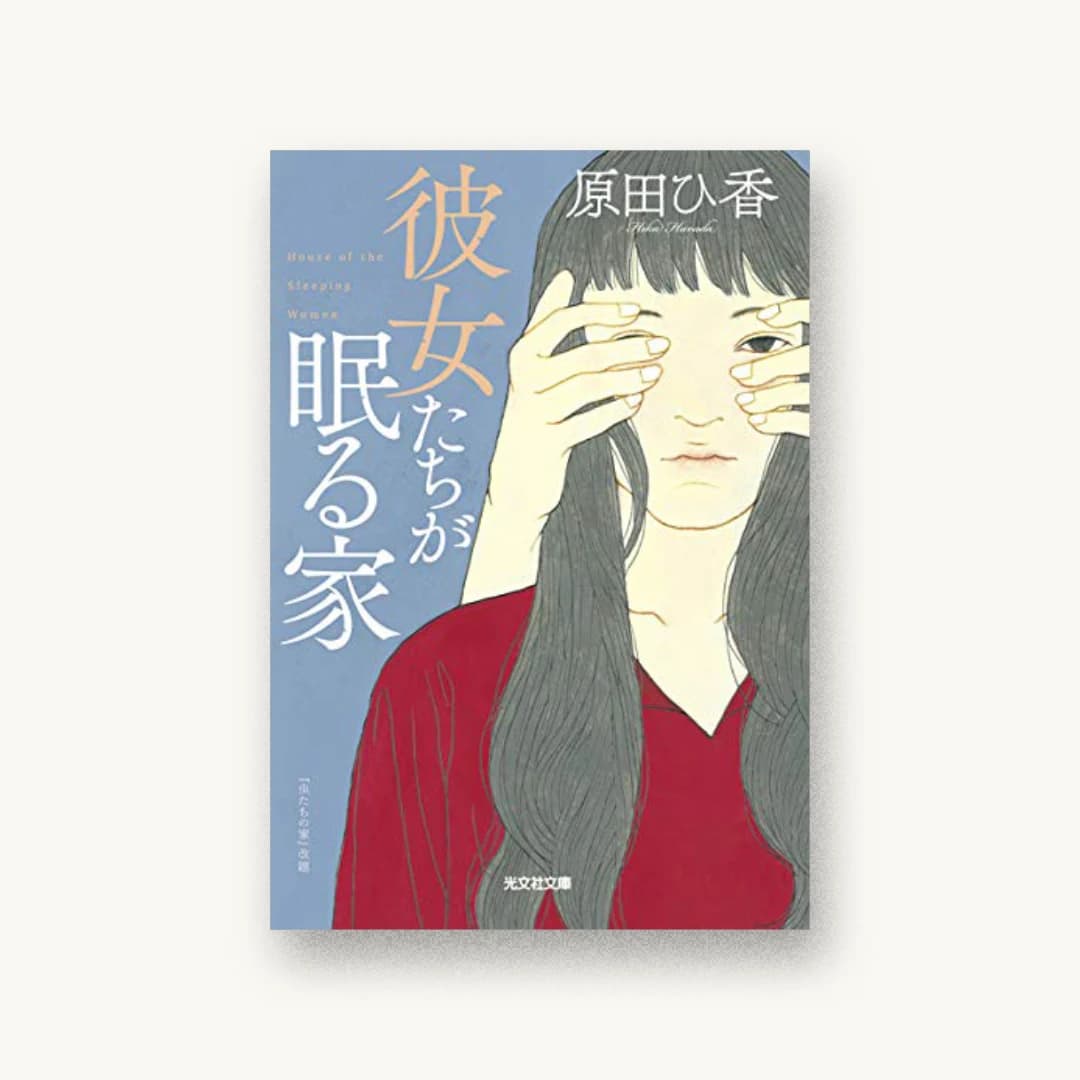 『彼女たちが眠る家』 装丁: bookwall 書影