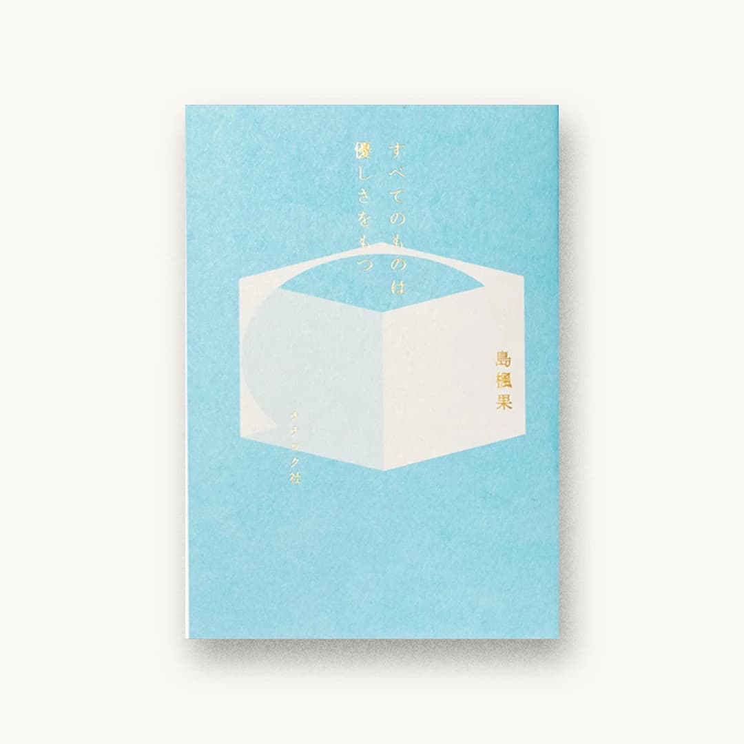 『すべてのものは優しさをもつ』 装丁: 名久井直子 書影