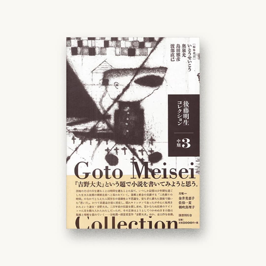 『後藤明生コレクション3 中期』 装丁: 川名潤 書影