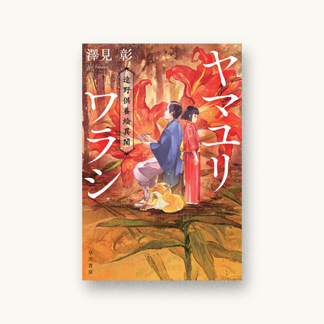 『ヤマユリワラシ ―遠野供養絵異聞―』 装丁: 鈴木久美 書影
