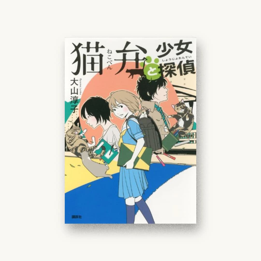 『猫弁と少女探偵』 装丁: next door design 書影