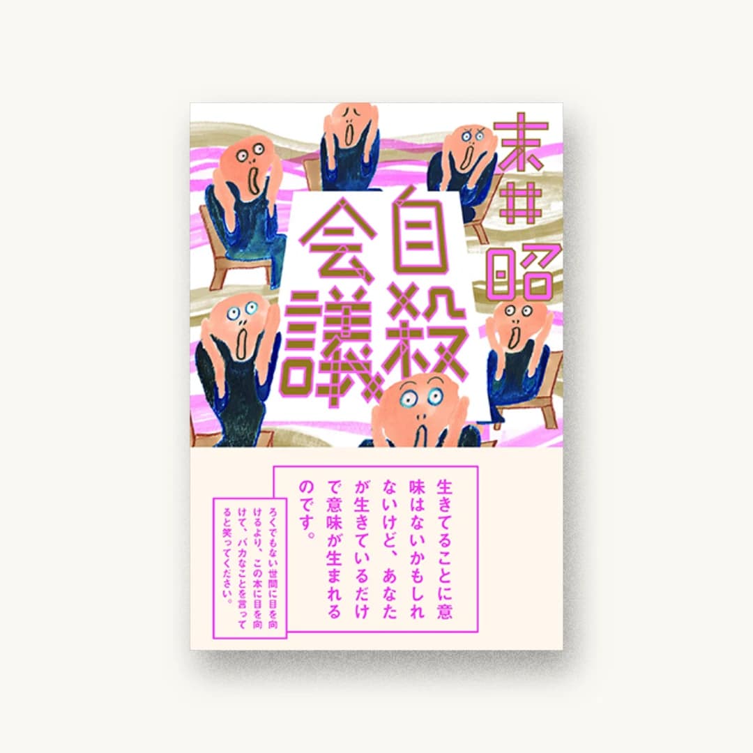 『自殺会議』 装丁: 鈴木成一デザイン室 書影