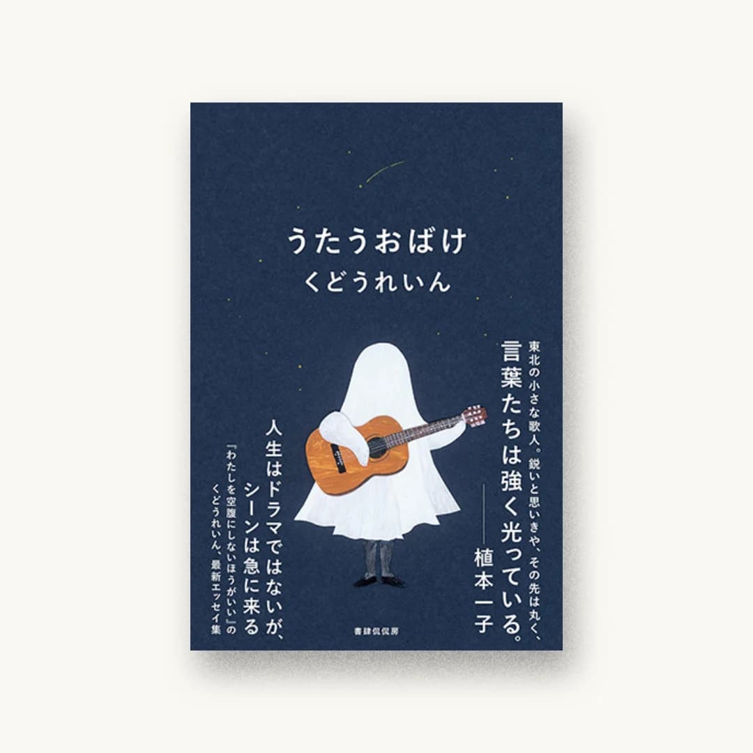 『うたうおばけ』 装画: 西淑 書影