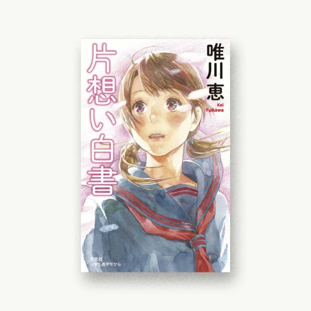 『片想い白書』 装丁: 泉沢光雄 書影
