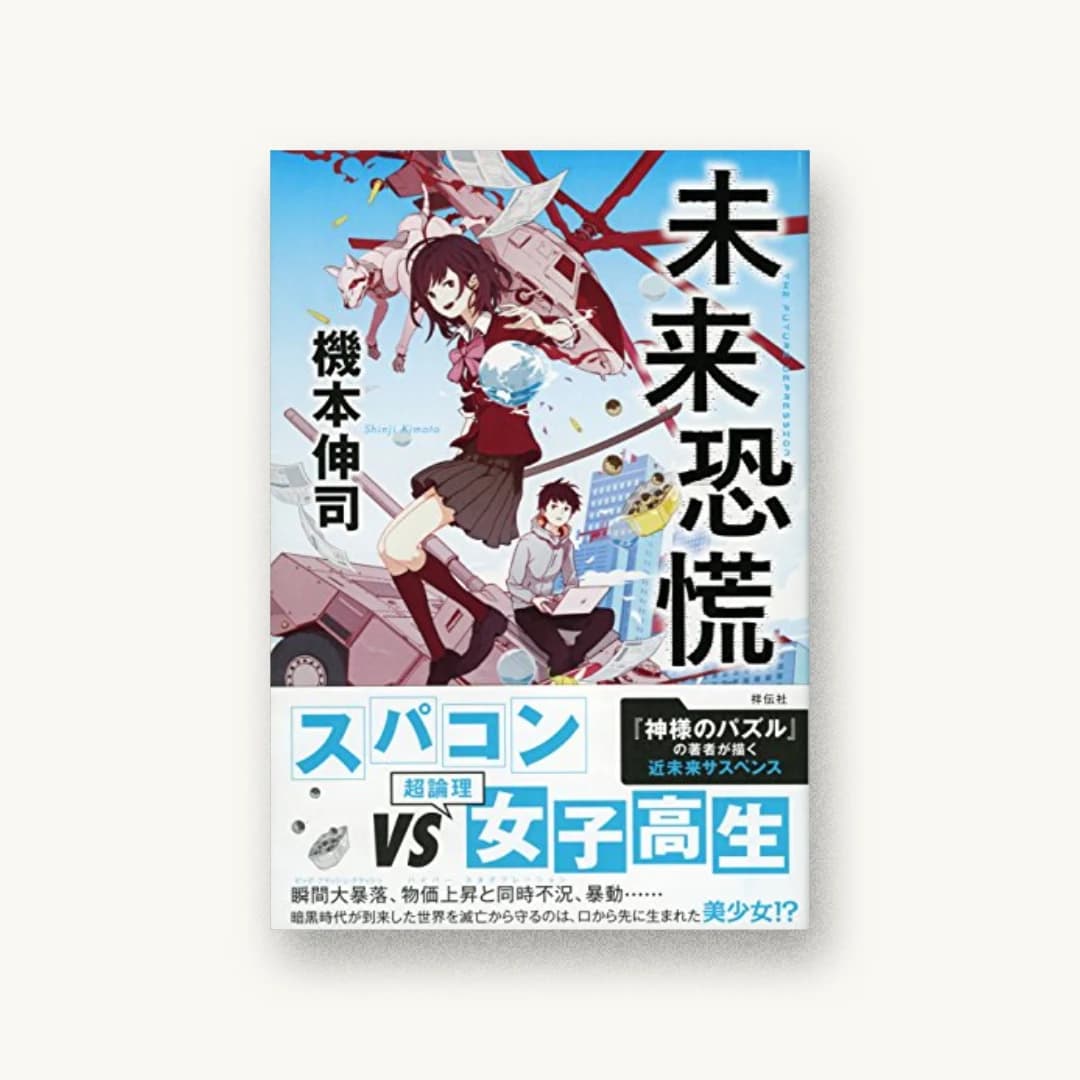 『未来恐慌』 装丁: bookwall 書影