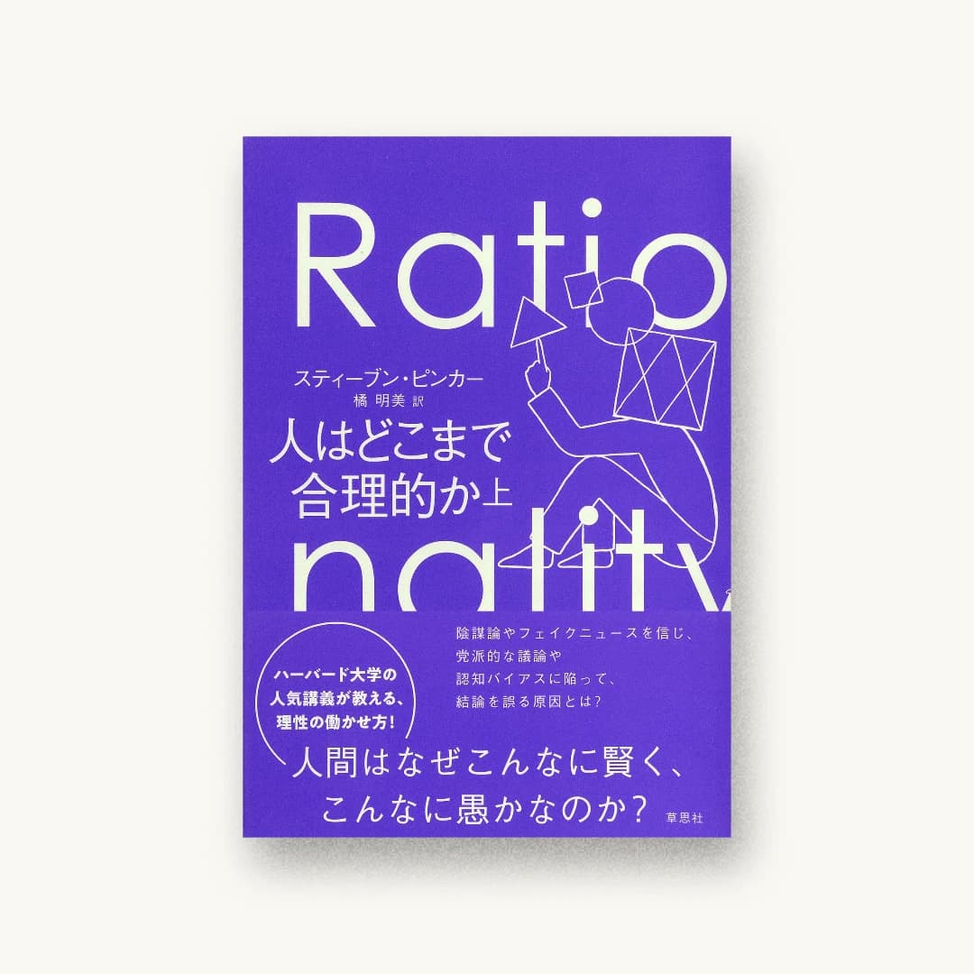 『人はどこまで合理的か 上』 装丁: アルビレオ 書影