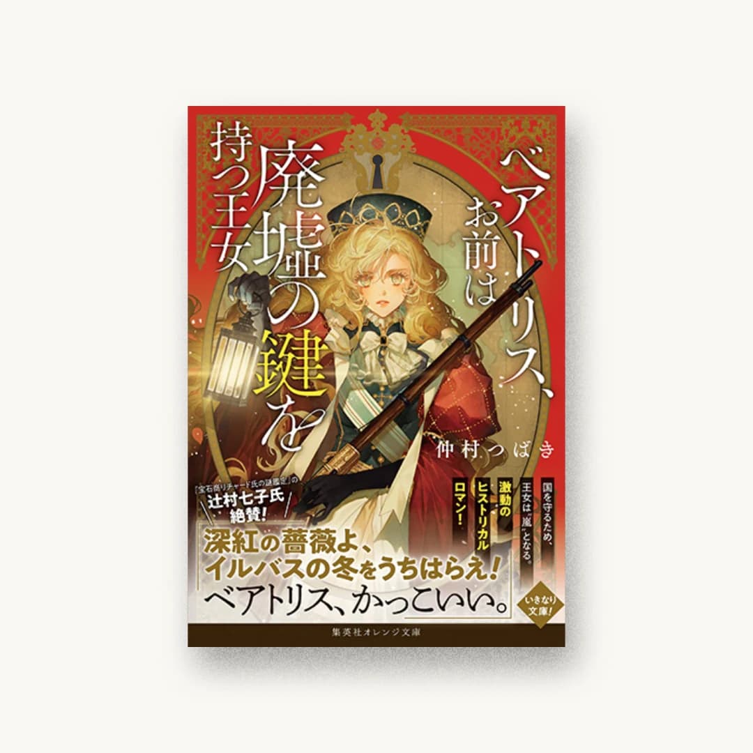 『ベアトリス、お前は廃墟の鍵を持つ王女』 装丁: 織田弥生 書影