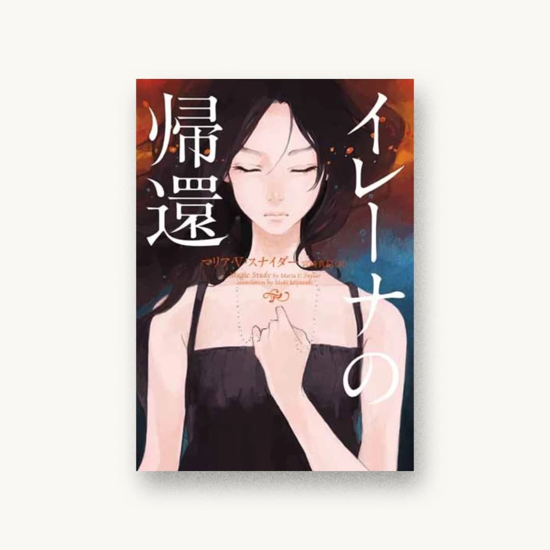 『イレーナの帰還』 装丁: albireo 書影