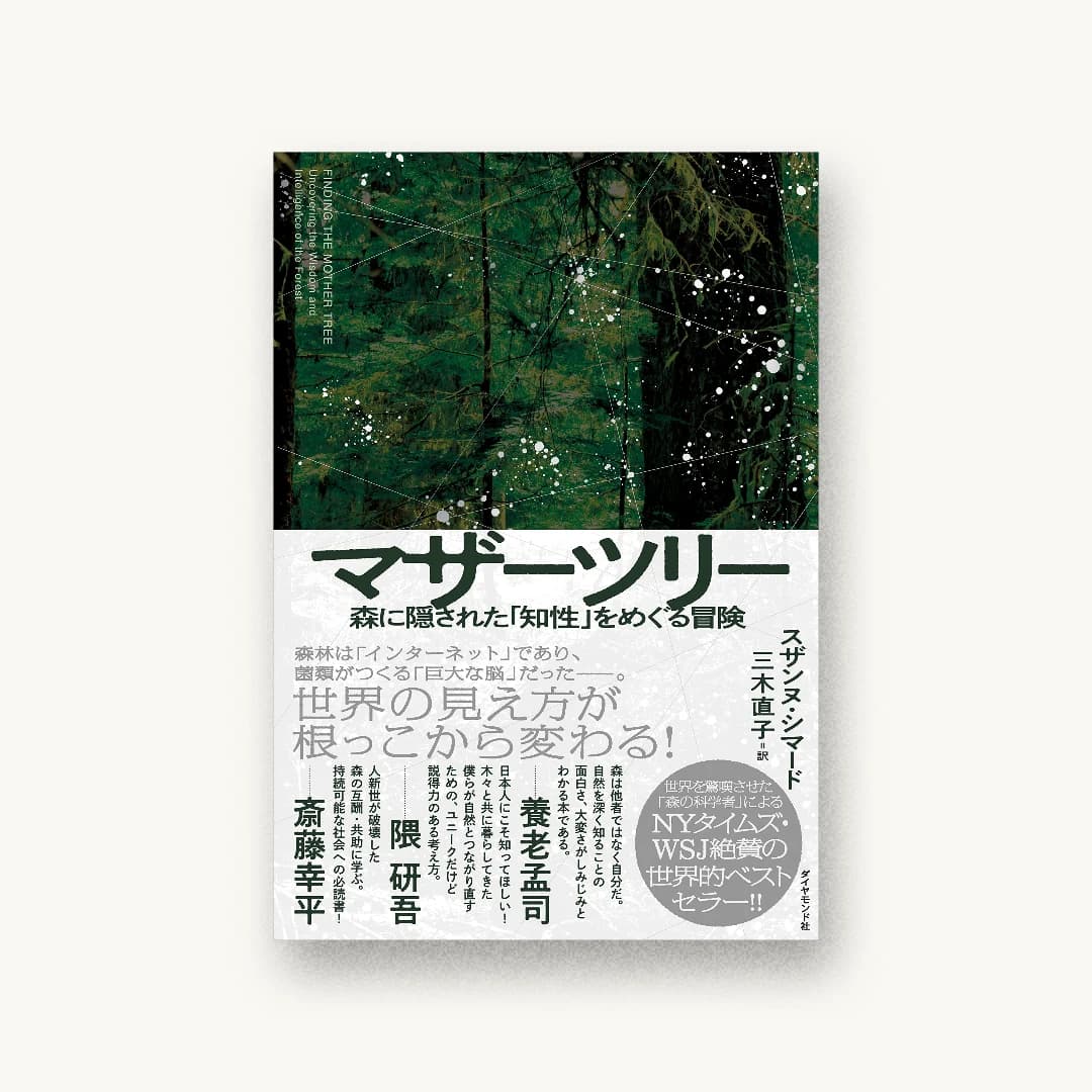 『マザーツリー 森に隠された「知性」をめぐる冒険』 装丁: 中ノ瀬祐馬 書影
