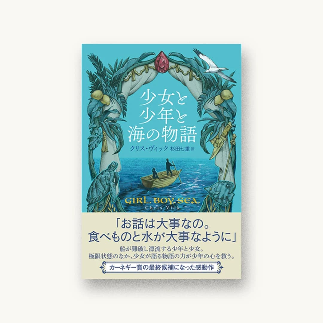 『少女と少年と海の物語』 装丁: 藤田知子 書影