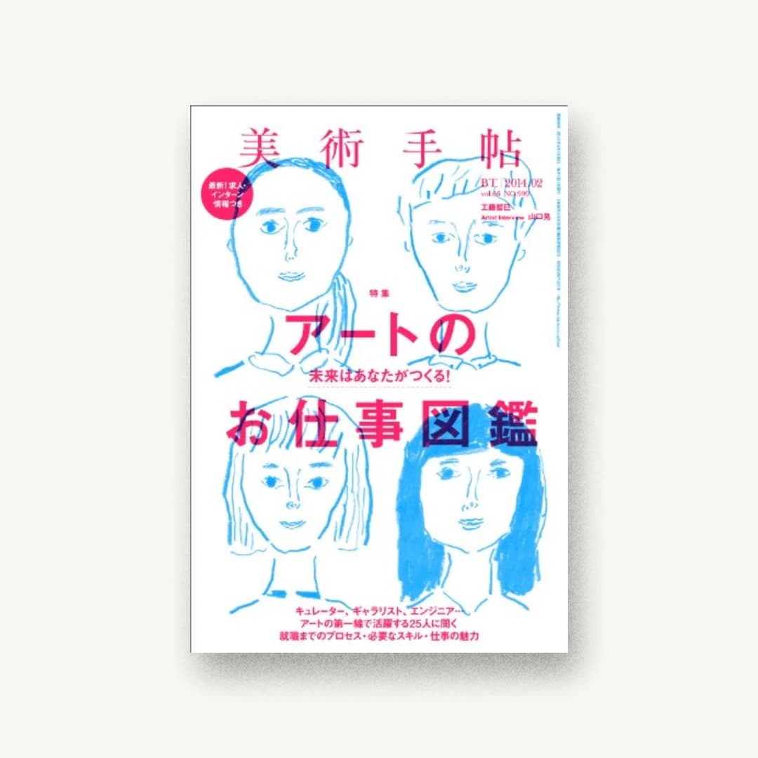 美術手帖 2014年 02月号