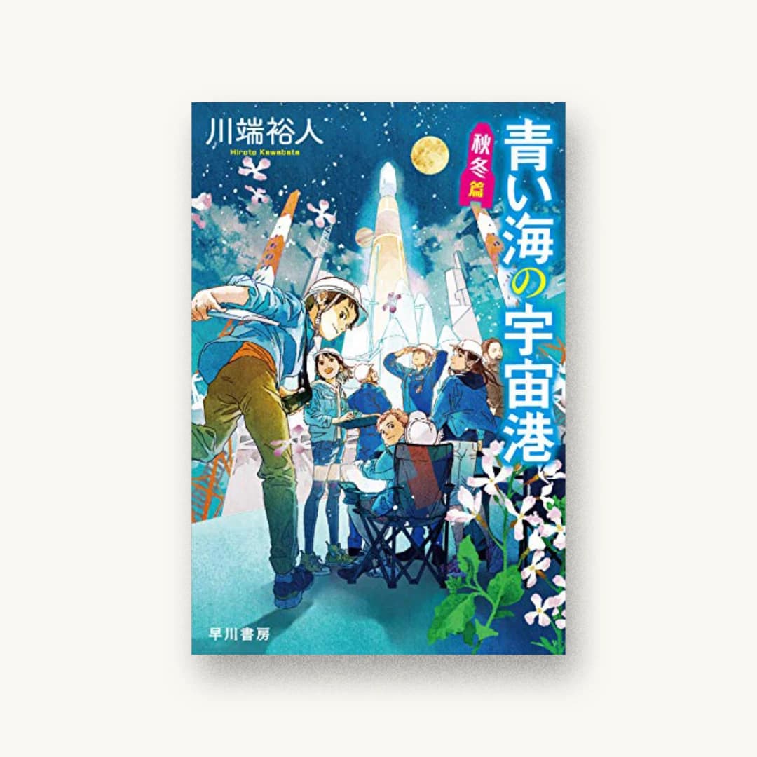 『青い海の宇宙港 秋冬篇』 装丁: bookwall 書影
