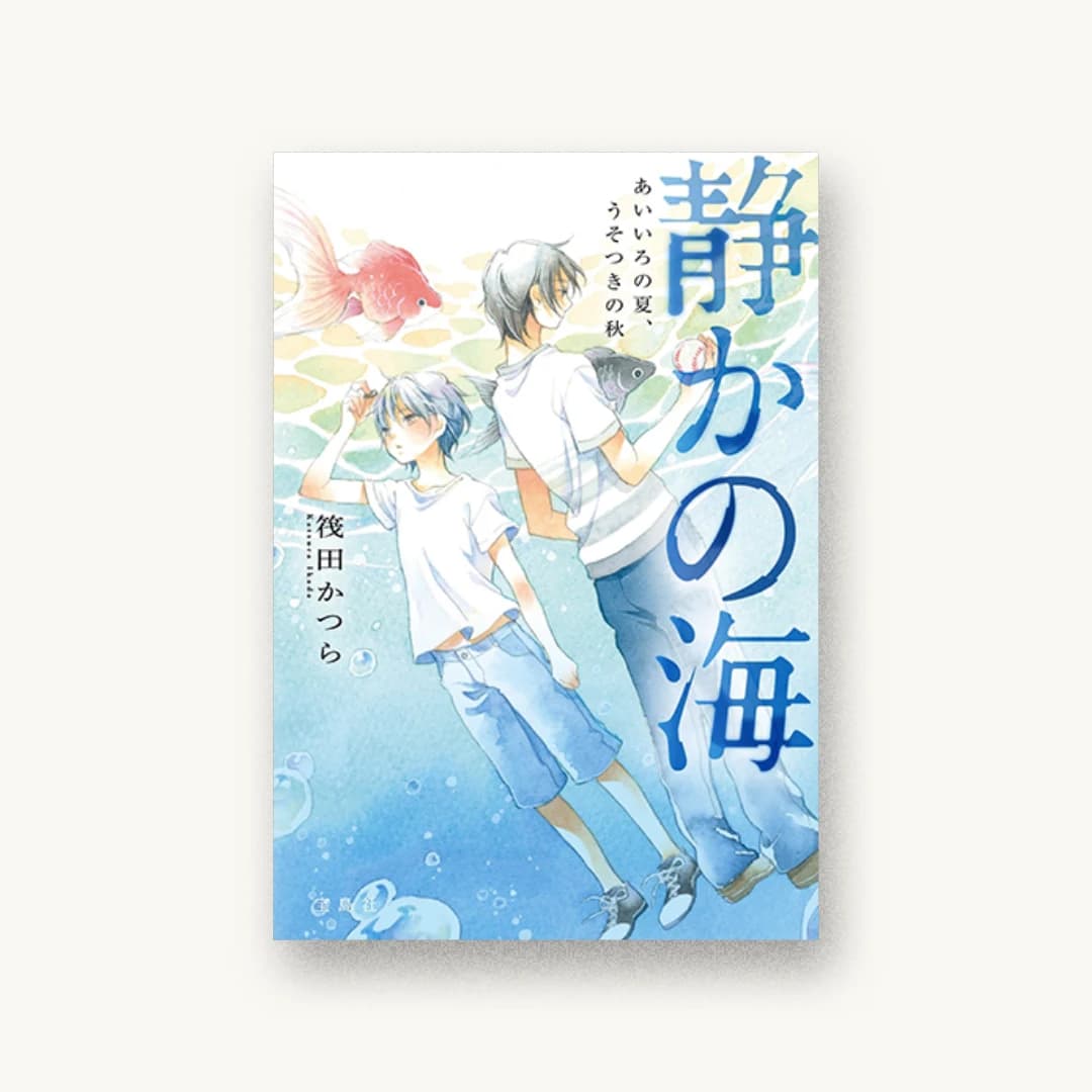 静かの海 あいいろの夏、うそつきの秋